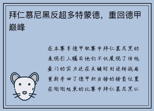 拜仁慕尼黑反超多特蒙德，重回德甲巅峰