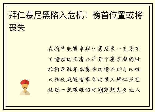 拜仁慕尼黑陷入危机！榜首位置或将丧失