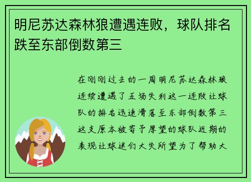明尼苏达森林狼遭遇连败，球队排名跌至东部倒数第三