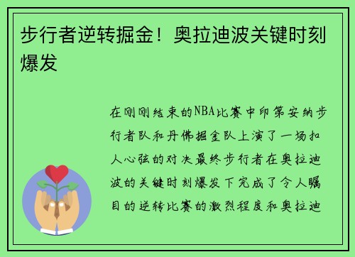 步行者逆转掘金！奥拉迪波关键时刻爆发