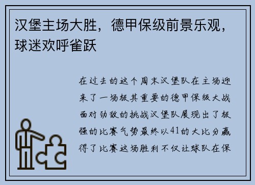 汉堡主场大胜，德甲保级前景乐观，球迷欢呼雀跃