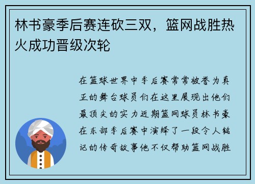 林书豪季后赛连砍三双，篮网战胜热火成功晋级次轮