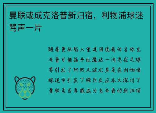 曼联或成克洛普新归宿，利物浦球迷骂声一片