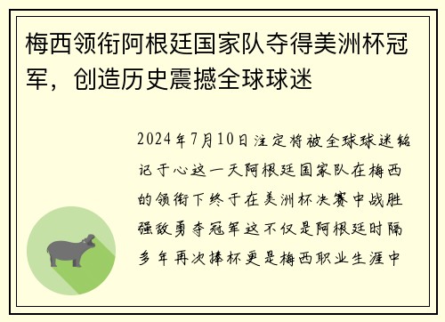 梅西领衔阿根廷国家队夺得美洲杯冠军，创造历史震撼全球球迷
