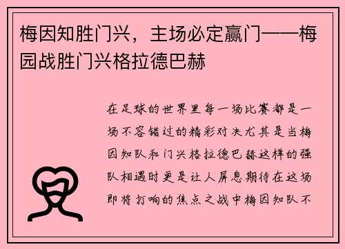 梅因知胜门兴，主场必定赢门——梅园战胜门兴格拉德巴赫