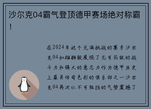 沙尔克04霸气登顶德甲赛场绝对称霸！