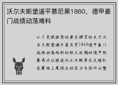 沃尔夫斯堡逼平慕尼黑1860，德甲豪门战绩动荡难料