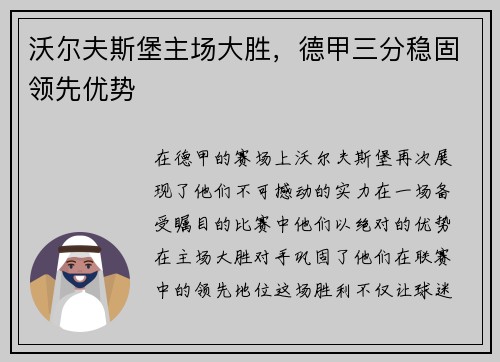 沃尔夫斯堡主场大胜，德甲三分稳固领先优势