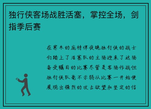 独行侠客场战胜活塞，掌控全场，剑指季后赛