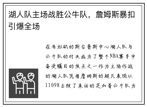 湖人队主场战胜公牛队，詹姆斯暴扣引爆全场