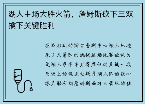 湖人主场大胜火箭，詹姆斯砍下三双擒下关键胜利