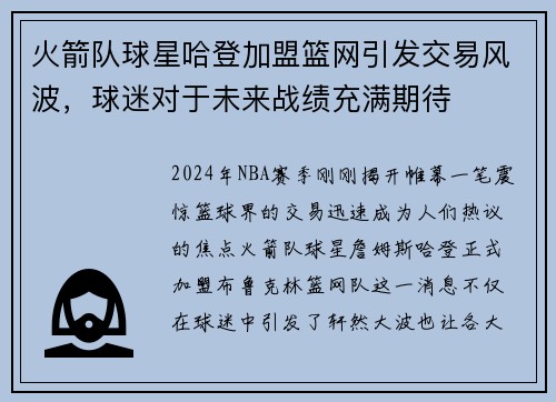 火箭队球星哈登加盟篮网引发交易风波，球迷对于未来战绩充满期待