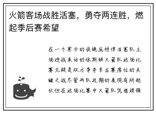火箭客场战胜活塞，勇夺两连胜，燃起季后赛希望