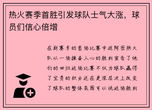 热火赛季首胜引发球队士气大涨，球员们信心倍增