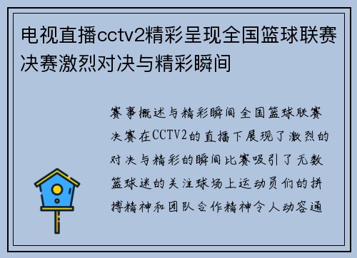 电视直播cctv2精彩呈现全国篮球联赛决赛激烈对决与精彩瞬间