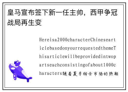 皇马宣布签下新一任主帅，西甲争冠战局再生变