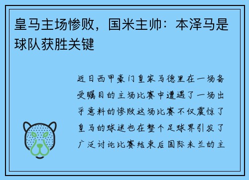 皇马主场惨败，国米主帅：本泽马是球队获胜关键