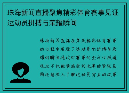 珠海新闻直播聚焦精彩体育赛事见证运动员拼搏与荣耀瞬间