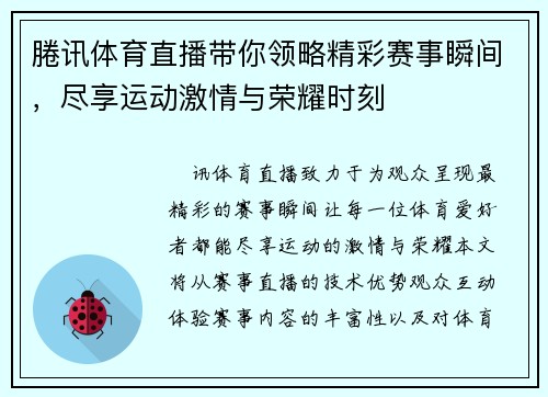 腃讯体育直播带你领略精彩赛事瞬间，尽享运动激情与荣耀时刻