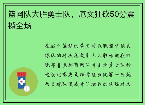 篮网队大胜勇士队，厄文狂砍50分震撼全场