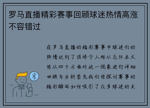 罗马直播精彩赛事回顾球迷热情高涨不容错过