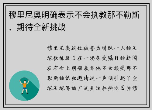 穆里尼奥明确表示不会执教那不勒斯，期待全新挑战