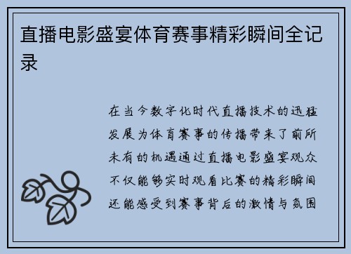 直播电影盛宴体育赛事精彩瞬间全记录