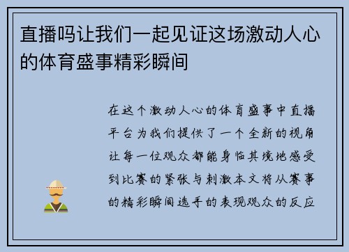 直播吗让我们一起见证这场激动人心的体育盛事精彩瞬间