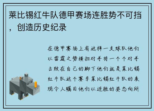 莱比锡红牛队德甲赛场连胜势不可挡，创造历史纪录
