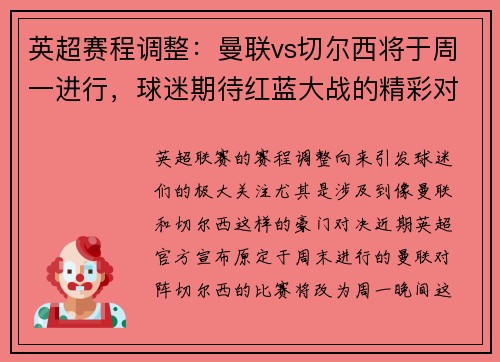 英超赛程调整：曼联vs切尔西将于周一进行，球迷期待红蓝大战的精彩对决