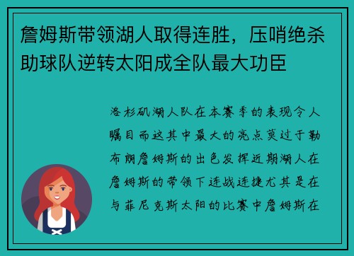 詹姆斯带领湖人取得连胜，压哨绝杀助球队逆转太阳成全队最大功臣