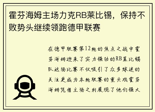 霍芬海姆主场力克RB莱比锡，保持不败势头继续领跑德甲联赛