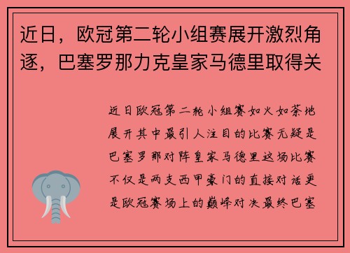 近日，欧冠第二轮小组赛展开激烈角逐，巴塞罗那力克皇家马德里取得关键胜利