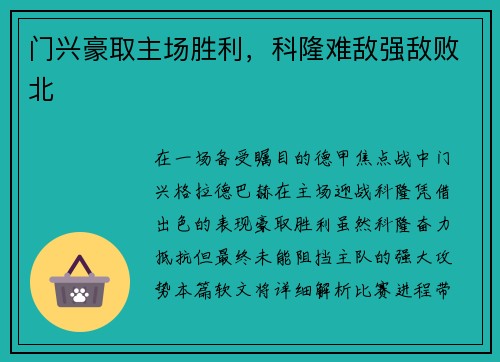 门兴豪取主场胜利，科隆难敌强敌败北
