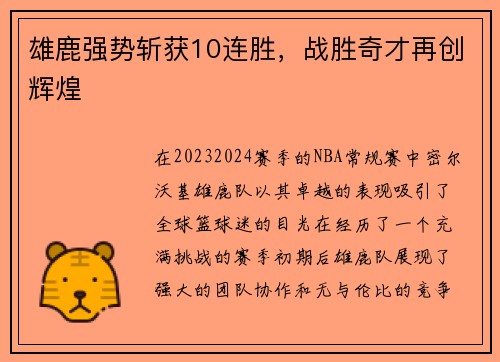 雄鹿强势斩获10连胜，战胜奇才再创辉煌