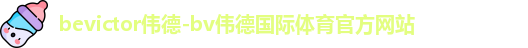 伟德体育
